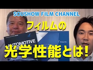 【図解解説】フィルムの光学性能とは！その役割とは？メーカーカタログの見方ずばり教えます！SOUSHOW FILM CHANNEL