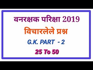 वनरक्षक परीक्षा विचारलेले प्रश्न G.K. part -2 | Forest Guard G.K. Question 2019