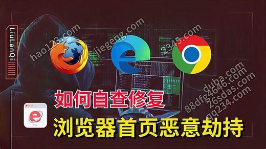 浏览器首页又被恶意篡改？知道这几个绝招以后，自己动手修复！