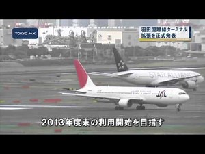 正式発表 羽田空港国際線ターミナル拡張