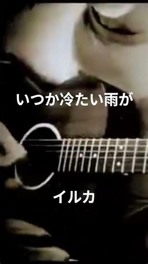 #いつか冷たい雨が#イルカ#弾き語り #弾き語ってみた #アレンジカバー #ギター #ギター弾き語り