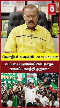 எடப்பாடி பழனிசாமியின் ஜாதக அமைப்பு வெற்றி தருமா? 🤔🔥