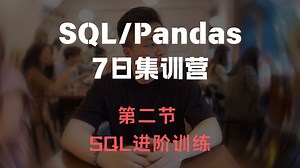 【鲸析】SQL_Pandas 7日集训营 Lesson2 SQL进阶训练