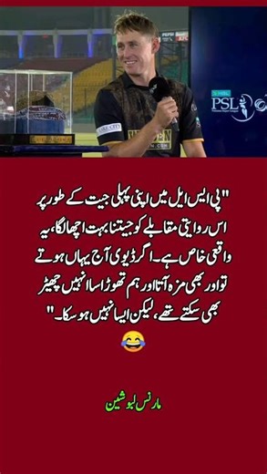 Marnus Labuschagne’s Funny Reaction After PSL Win 😂🏏