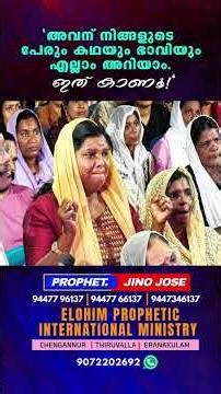 അവന് നിങ്ങളുടെ പേരും ഭാവിയും അറിയാം. #viral #trending #viralshorts #fyp | Prophet: JINO JOSE