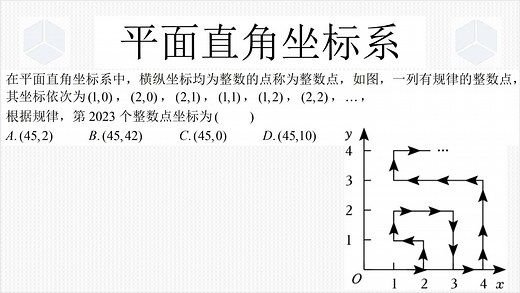 七年级下学期数学经典真题，平面直角坐标系中的找规律，难度挺大_哔哩哔哩_bilibili