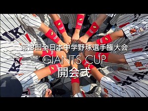 第18回全日本中学野球選手権大会GIANTS CUP開会式#野球 #ジャイアンツカップ #東京ドーム