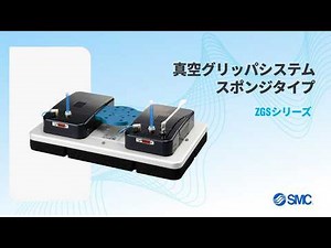 SMC真空グリッパシステム（スポンジタイプ） ZGSシリーズ