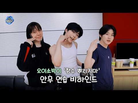 ♡ 아삭 ♡ 오이소박이 '향수 뿌리지마' 안무 연습 비하인드 ('No more perfume on you' Dance Practice Behind)