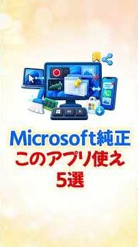 Microsoft純正の無料アプリ5選｜Windowsに最初から入っている便利機能も #Shorts