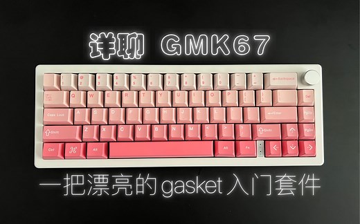 详聊佐亚GMK67｜拆解&改造建议｜与ciy gas67对比