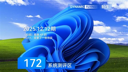 系统测评区 2025.12.12期：（后续）最像 XP 的 Win11，变更了一些项目