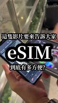 這支影片要告訴你eSIM有多方便！1分鐘看完eSIM設定！