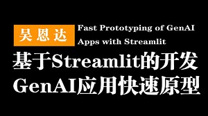 基于Streamlit的GenAI应用快速原型开发 | Fast Prototyping of GenAI Apps with Streamlit