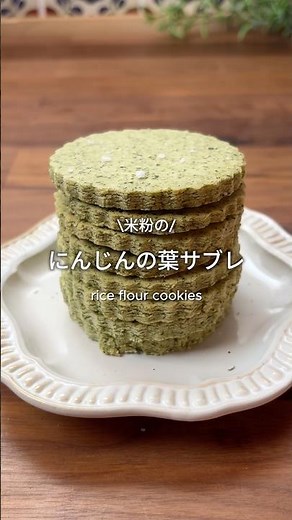 にんじんの葉サブレ #簡単レシピ #おうちカフェ #グルテンフリー