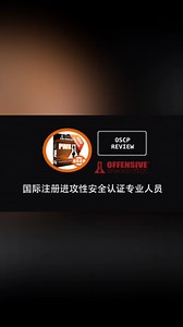 安全牛《OSCP认证培训2023版》【分享】❤