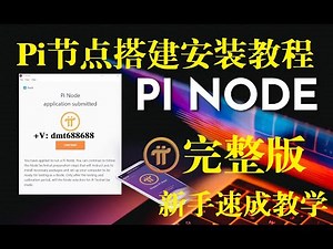 Pi节点安装教程完整版 Pi节点搭建教程完整版 Pi派节点安装教程完整版 Pi派节点搭建教程完整版 十分钟搭建Pi节点 十分钟安装Pi节点 Pi node install 安装Pi节点步骤