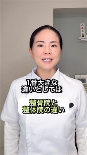 「整骨院と整体院、何が違うの？」