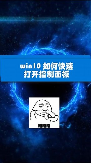 win10如何快速打开控制面板