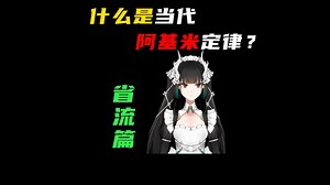 什么是当代阿基米定律？