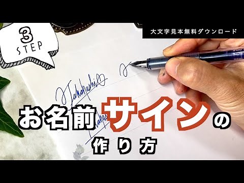【お名前サインの作り方】３ステップで完成｜こなれて書くには｜大文字見本無料DL付｜はまね先生伝授〈＃300〉