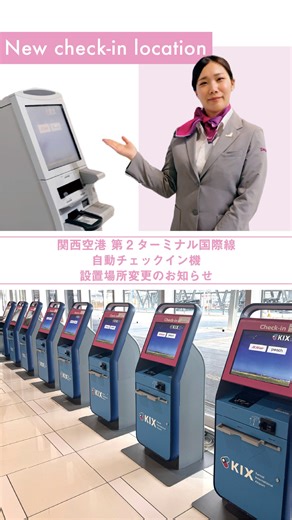 . 📢お知らせ 2月25日より、関西空港 第2ターミナル（国際線）の 自動チェックイン機の設置場所が変わります🍑 （成田空港はすでに変更済みです） 迷わずスムーズにご利用いただけるよう、新しい導線を動画でご案内します👀☝️ 新しいKIOSKは ・4ヵ所 ・2タイプ（どちらの端末でもチェックイン可能です） 場所の詳細は動画をご覧ください✈ #fly_peach # #関西空港 #KIX #国際線 #チェックイン #KIOSK #空港 | Peach Aviation