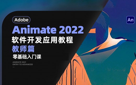 Adobe Animate 2022软件开发应用教程之教师篇