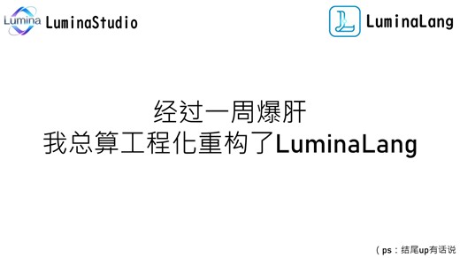 【LuminaLang】小学生自研编程语言加入一大批功能