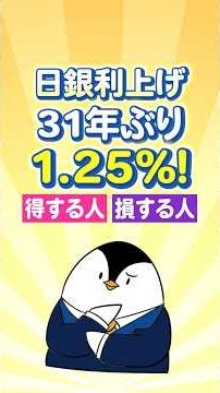 【日銀利上げ】31年ぶり1.25%で得する人・損する人！