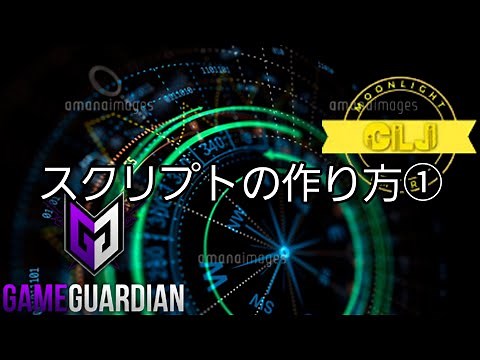 【月光公式】スクリプトの作り方① #GameGuardian #チートやり方 #月光グループ