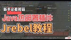 Java新手秘籍，Java热部署插件Jrebel教程