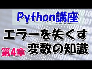 【Python講座】変数を理解してエラーをなくす：第4章