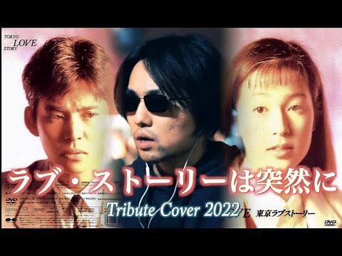 ラブ·ストーリーは突然に Tribute Cover 2022