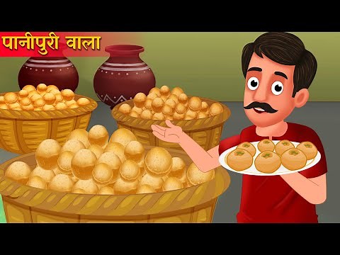पानीपूरी वाला | Hindi Kahani | Moral Stories | Bedtime Stories | Hindi Kahaniya | Fairy tales