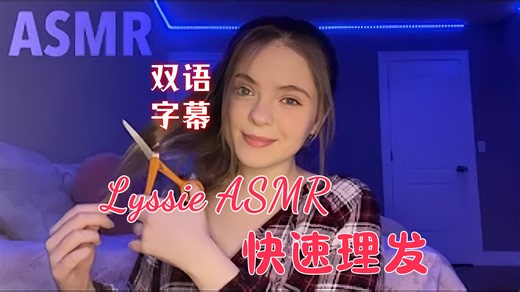 「Lyssie助眠-中字」最快且激进的理发💇‍♀️♀️✂️-21.7.4【ASMR】
