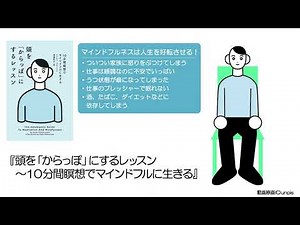 頭を「からっぽ」にするレッスン 10分間瞑想でマインドフルに生きる