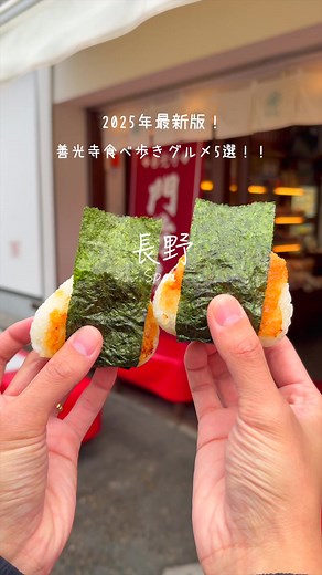 長野県の善光寺のオススメ食べ歩きグルメ5選！！ グルメ①:#すや亀 . 【営業時間】9:00〜17:00 【定休日】水曜日 【駐車場】近隣コ...