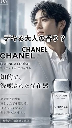 【香水紹介】CHANEL プラチナム エゴイスト｜爽やか×清潔感×大人の存在感 #Shorts