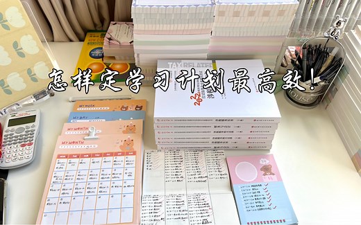 如何制定高效的学习计划？ | 定学习计划太浪费时间了？ | study with me I备考计划 | | study account |