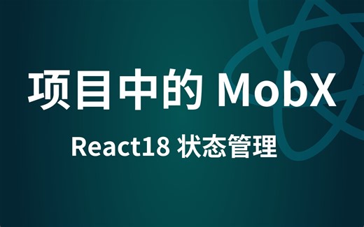 【上节续】优雅的MobX-2-项目中使用