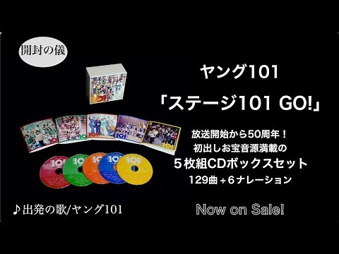 ヤング101『ステージ101 GO! 』 -CD5枚組-［開封の儀］