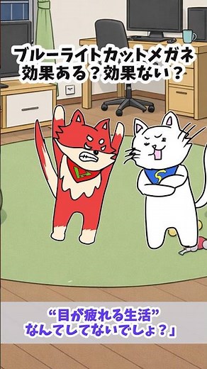 結局、ブルーライトカットメガネって効果あるの？