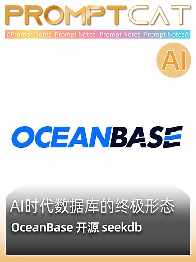 AI时代数据库的终极形态:OceanBase、开源、 seekdb_腾讯新闻