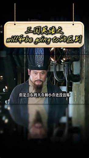 1分钟教会你will和be going to的区别#英语#英语学习#趣味英语
