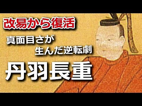 丹羽長重 理不尽な扱いにも不満を言わず…真面目さが生んだ逆転劇