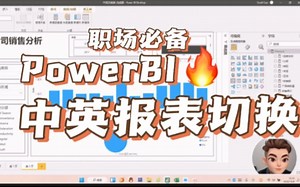 PowerBI 中英报表切换