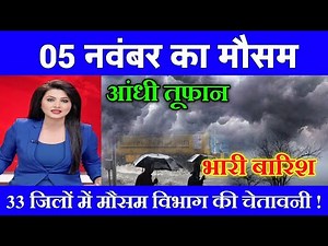05 नवंबर का मौसम| today weather update, heat wave, #Mausam_ki_jankari #Lucknow_weather #आज_का_मौसम