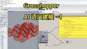 GH Python3 AI Agent 语义建模插件简介及基础生成电池块演示