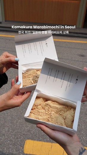한국 최초! 일본 교토 명물 와라비모찌 서울 상륙