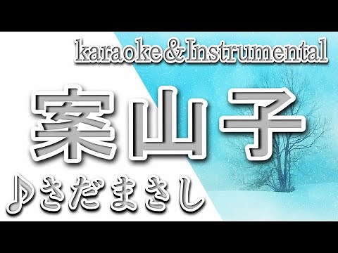 案山子/さだ まさし/カラオケ＆instrumental/歌詞/KAKASHI/Masashi Sada